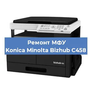 Замена МФУ Konica Minolta Bizhub C458 в Новосибирске